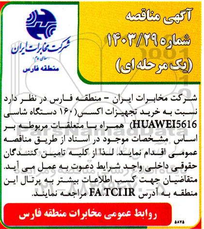 مناقصه خرید تجهیزات اکسس (160 دستگاه شاسی HUAWEI5616) همراه با متعلقات
