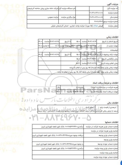 مزایده ، فروش املاک (15 مورد) -مزایده واحد تجاری - استان آذربایجان شرقی