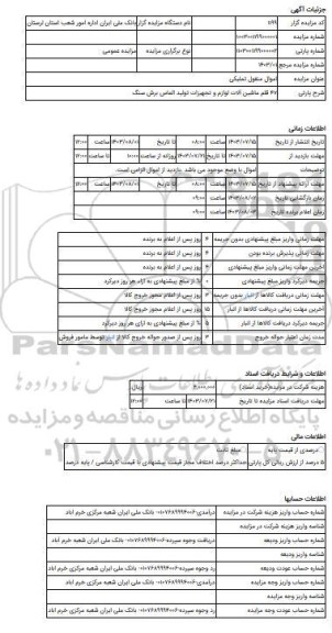 مزایده ، 47 قلم ماشین آلات لوازم و تجهیزات تولید الماس برش سنگ