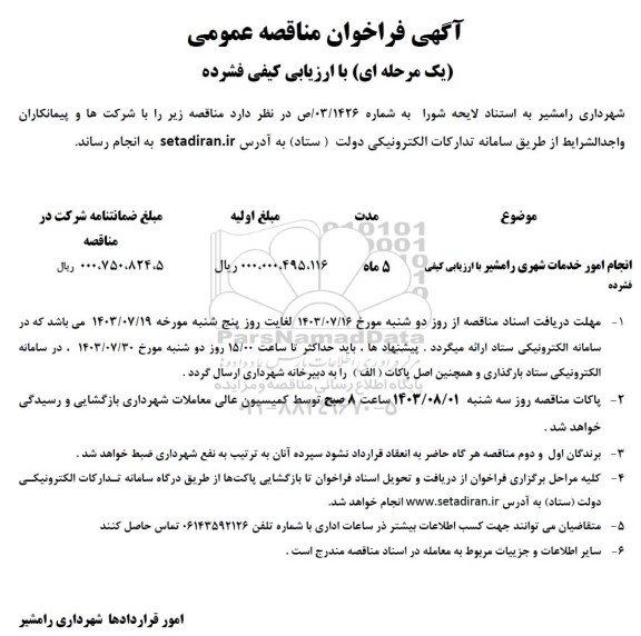 فراخوان مناقصه انجام امور خدمات شهری رامشیر 