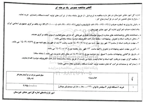 مناقصه خرید 1 دستگاه لودر 6 سیلندر با توان 220 اسب بخار و دارای سیستم توربو شارژ