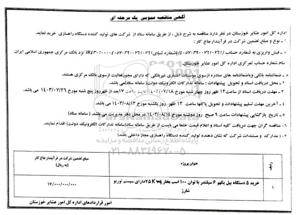 مناقصه خرید 5 دستگاه بیل بکهو 6 سیلندر با توان 100 اسب بخار 75kwg دارای سیستم توربو شارژ