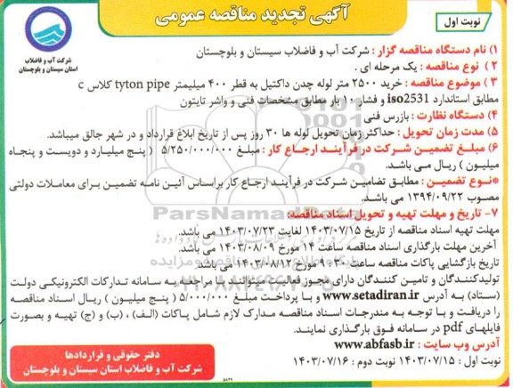 تجدید مناقصه خرید 2500 متر لوله چدن داکتیل به قطر 400 میلیمتر ...