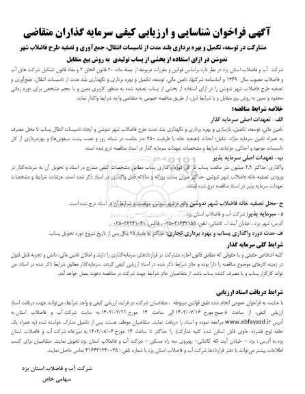 مناقصه و مزایده مشارکت در توسعه، تکمیل و بهره برداری بلند مدت از تاسیسات انتقال، جمع آوری و تصفیه طرح فاضلاب شهر