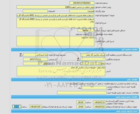 مناقصه، خرید خدمات مشاوره استقرار نظام مدیریت داده های بازرسی فنی و بازرسی مبتنی بر ریسک (RBI) پالایشگاه گاز ایلام