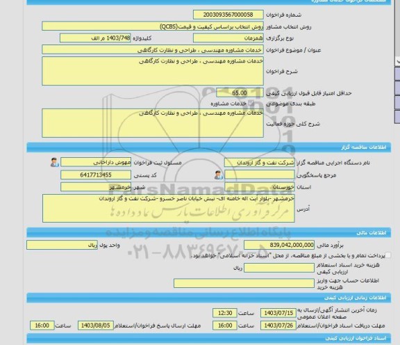 مناقصه، خرید خدمات مشاوره خدمات مشاوره مهندسی ، طراحی و نظارت کارگاهی