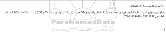حراج انواع خودرو قابل شماره گذاری و اوراقی
