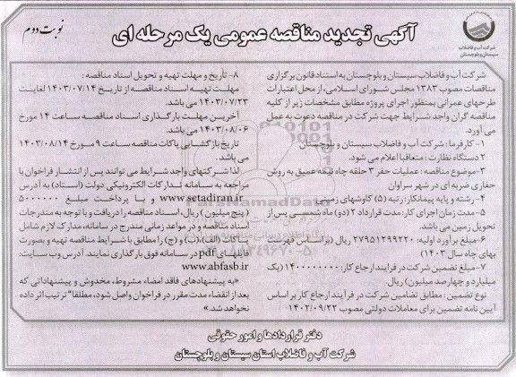 مناقصه عملیات حفر 3 حلقه چاه نیمه عمیق تجدید نوبت دوم 