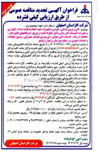 مناقصه تامین نیروی انسانی ، خودرو و تجهیزات جهت انجام عملیات امداد ، نگهداری... تجدید نوبت دوم 
