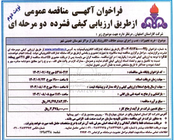 مناقصه خرید تجهیزات ، نصب و اجرای سیستم حفاظت الکترونیک  ​​​​​​​نوبت دوم 
