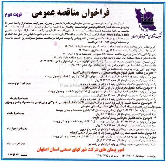 مناقصه تکمیل خیابانهای ناحیه صنعتی ... ​​​​​​​نوبت دوم 