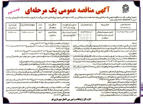 مناقصه تکمیل مجموعه فرهنگی تفریحی بانوان و خانواده - نوبت دوم