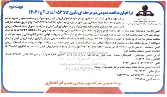 منمناقصه خرید 5 قلم در مجموع 1800 عدد چراغ خیابانی و پروژکتور ال ای دی- نوبت دوم