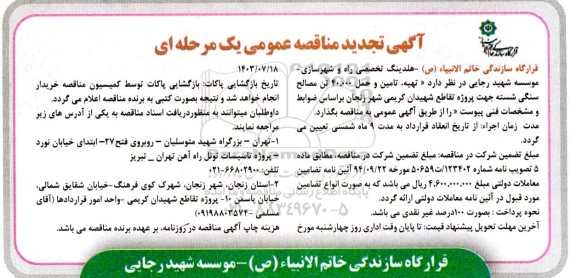 تجدید مناقصه تهیه ، تامین و حمل 40.000 تن مصالح سنگی شسته 