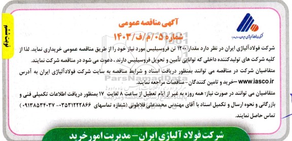 مناقصه خرید مقدار 1200 تن فروسیلیس- نوبت ششم