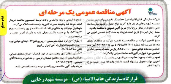 مناقصه خرید انواع جدول و کانیوو پیش ساخته بتنی و تحویل در محل پروژه- نوبت دوم