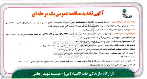 تجدید مناقصه انجام عملیات حفاری ماشینی حمل شمع، ...