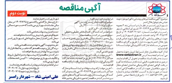 مناقصه تیرهای روشنایی دکوراتیو بلوار ...- نوبت دوم