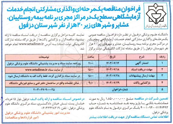مناقصه واگذاری مشارکتی انجام خدمات آزمایشگاهی سطح یک 