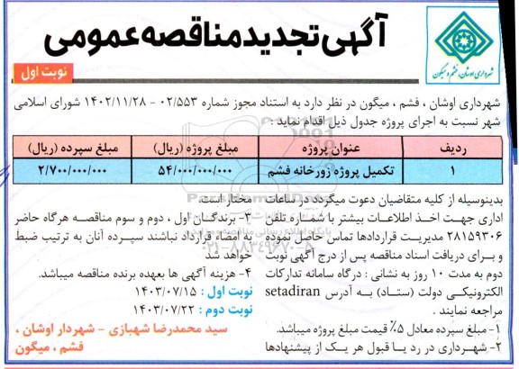 مناقصه تکمیل پروژه زورخانه تجدید 