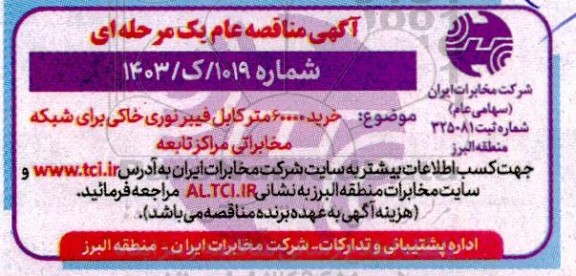 مناقصه خرید 60000 متر کابل فیبر نوری خاکی برای شبکه مخابراتی مراکز تابعه 