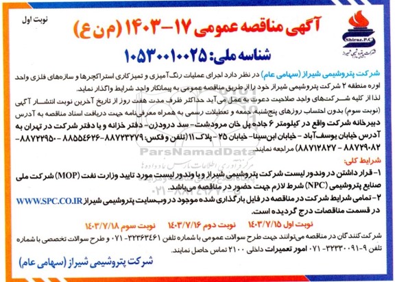 مناقصه اجرای عملیات رنگ آمیزی و تمیزکاری استراکچرها و سازه های فلزی واحد اوره منطقه 2