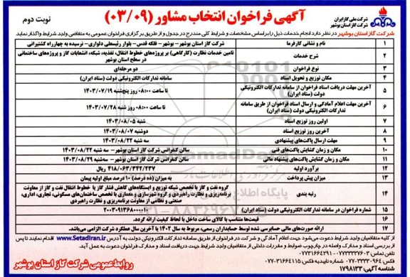 فراخوان انتخاب مشاور تامین خدمات نظارت (کارگاهی) بر پروژه های خطوط انتقال، تغذیه، شبکه، انشعابات گاز و پروژه های ساختمانی - نوبت دوم 