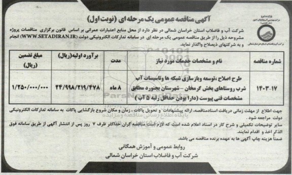 مناقصه طرح اصلاح ، توسعه و بازسازی شبکه ها و تاسیسات آب شرب