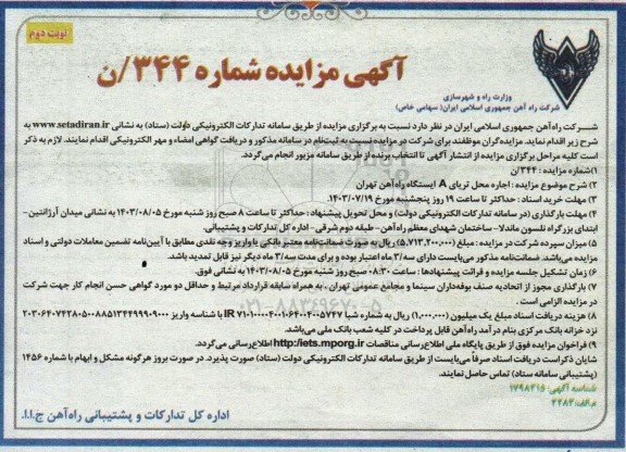 مزایده اجاره محل تریای A ایستگاه راه آهن نوبت دوم
