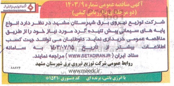 مناقصه انواع پایه های سیمانی پیش تنیده گرد 