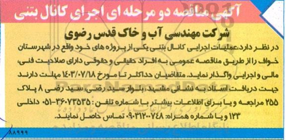 آگهی مناقصه دو مرحله ای اجرای کانال بتنی 