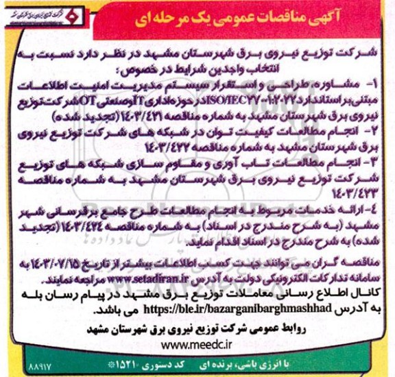 مناقصه عمومی مشاوره، طراحی و استقرار سیستم مدیریت امنیت اطلاعات مبتنی بر استاندارد ISO/IEC27001:2022...