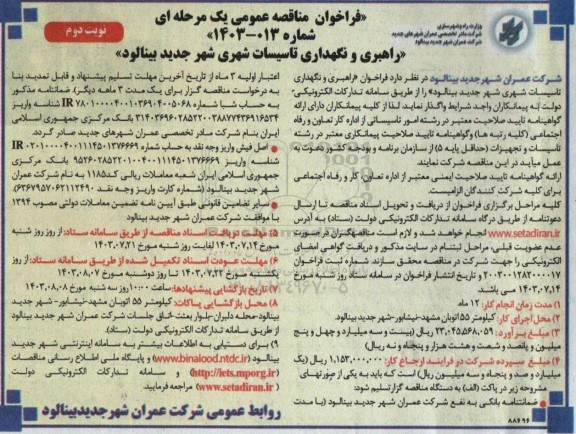 فراخوان مناقصه راهبری و نگهداری تاسیسات شهری شهر جدید بینالود - نوبت دوم