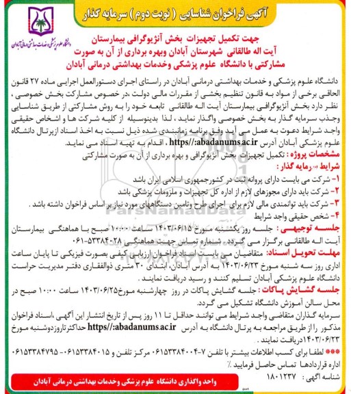 فراخوان شناسایی  تکمیل تجهیزات  بخش آنژیوگرافی و بهره برداری از آن به صورت مشارکتی 