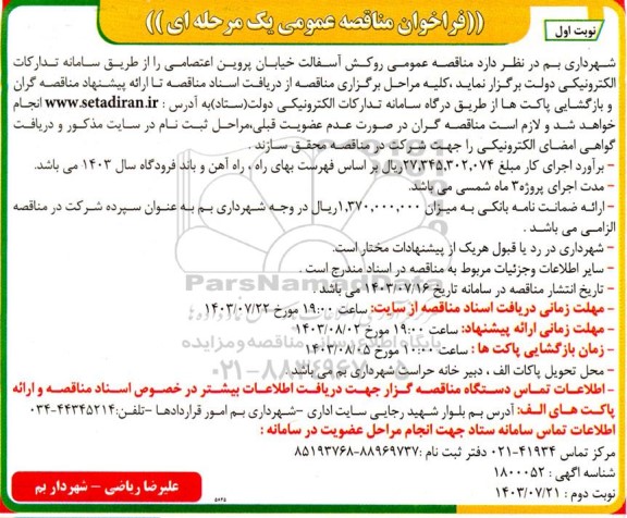  مناقصه عمومی روکش آسفالت خیابان پروین اعتصامی