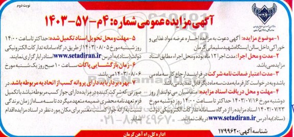 مزایده اجاره عرضه مواد غذایی و خوراکی داخل سالن ایستگاه شهید سلیمانی - نوبت دوم