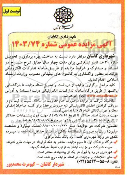مزایده و مناقصه ساخت، بهره برداری و تحویل سازه 30 عدد تابلو تبلیغاتی