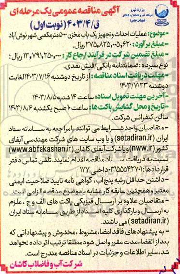 مناقصه عملیات احداث و تجهیز یک باب مخزن 5000 مترمکعبی شهر