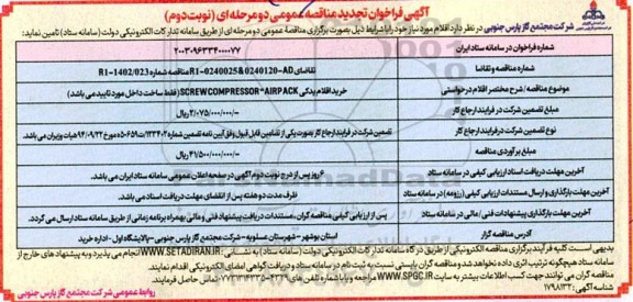 خرید اقلام یدکی SCREW COMPRESSOR AIRAPCK  - نوبت دوم