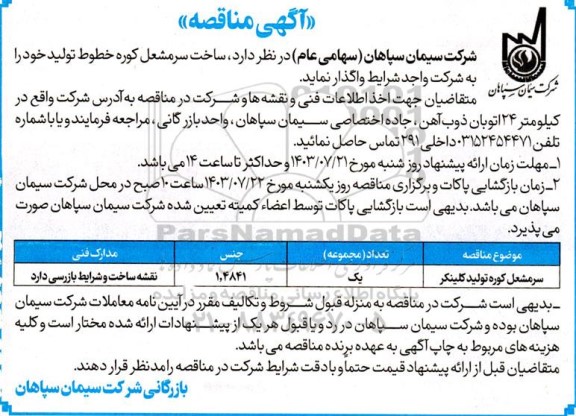 مناقصه ساخت سرمشعل کوره خطوط تولید 