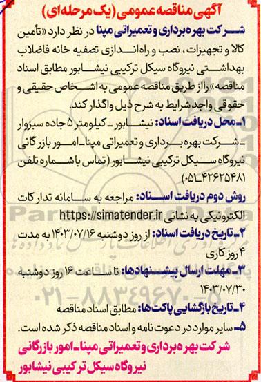 مناقصه تامین کالا و تجهیزات ، نصب و راه اندازی تصفیه خانه فاضلاب بهداشتی ...