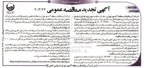 تجدید مناقصه خرید انواع شیرآلات برای خطوط انتقال و شبکه توزیع آب - نوبت دوم