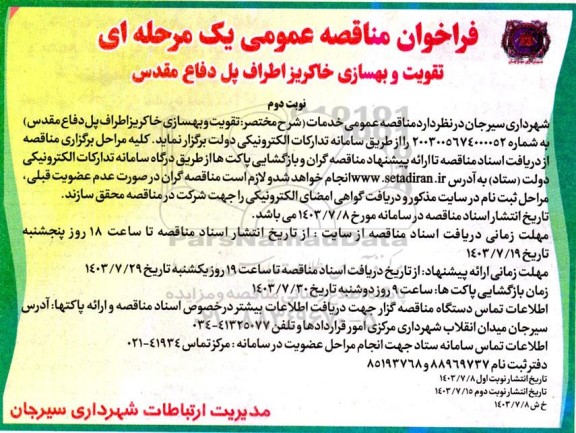 مناقصه تقویت و بهسازی خاکریز اطراف پل دفاع مقدس - نوبت دوم