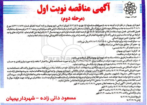 مناقصه جذب پیمانکار جهت  تامین نیروی انسانی - مرحله دوم 