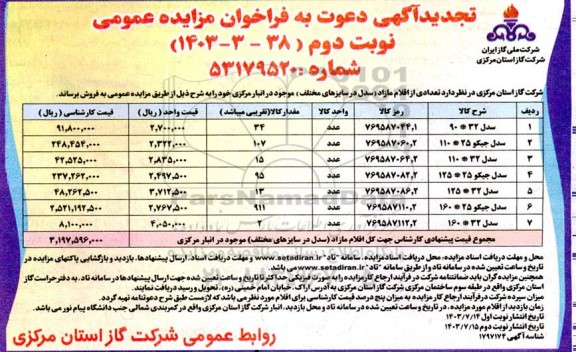تجدید مزایده عمومی فروش تعدادی از اقلام مازاد (سدل در سایزهای مختلف) نوبت دوم