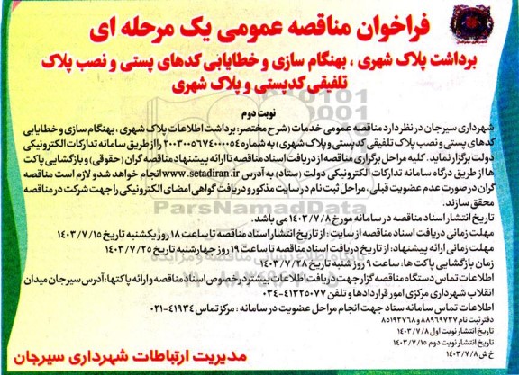 مناقصه برداشت اطلاعات پلاک شهری، بهنگام سازی و خطایابی کدهای پستی و نصب پلاک تلفیقی کد پستی و پلاک شهری  - نوبت دوم