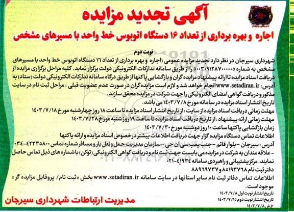 تجدید مزایده اجاره بهره برداری از تعداد 16 دستگاه اتوبوس خط واحد با مسیرهای مشخص - نوبت دوم