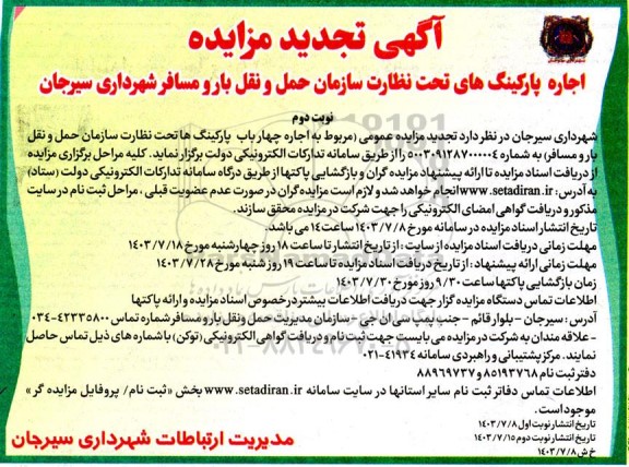 تجدید مزایده اجاره پارکینگ های تحت نظارت سازمان ... - نوبت دوم