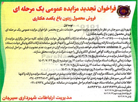 تجدید مزایده فروش محصول زیتون باغ یکصد هکتاری