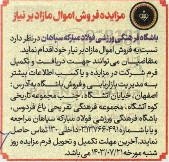 مزایده فروش اموال مازاد بر نیاز